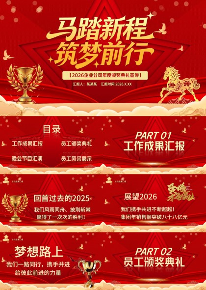 马踏新程筑梦前行企业年度颁奖典礼PPT模板