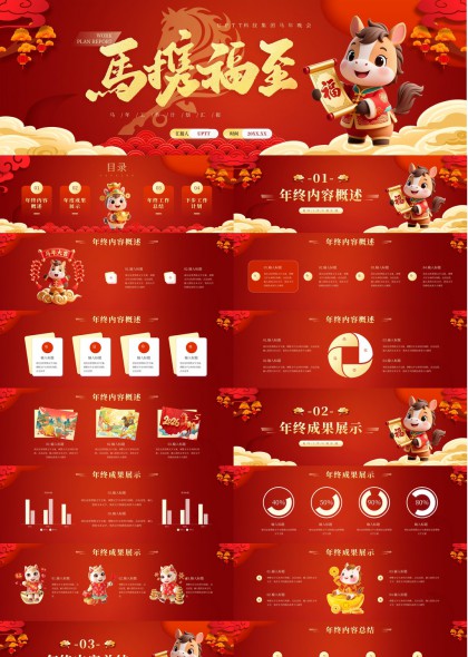 马年年终汇报总结计划PPT模板