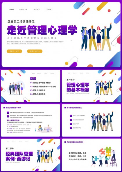 企业员工培训管理心理学与西游记团队案例解析PPT模板