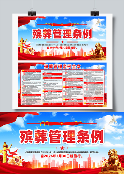 红色党政风殡葬管理条例政策宣传展板