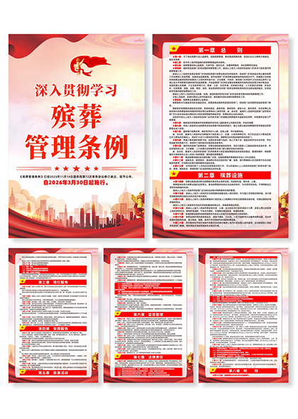 殡葬管理条例政策解读宣传系列海报