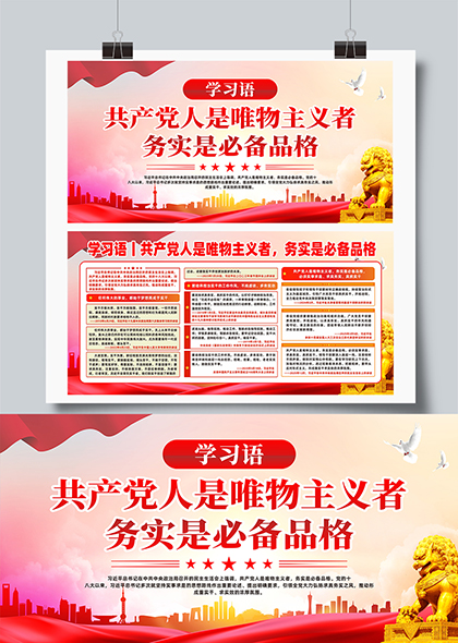 共产党人是唯物主义者务实是必备品格宣传展板