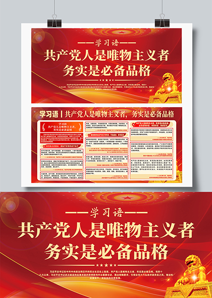 学习语共产党人是唯物主义者务实是必备品格展板