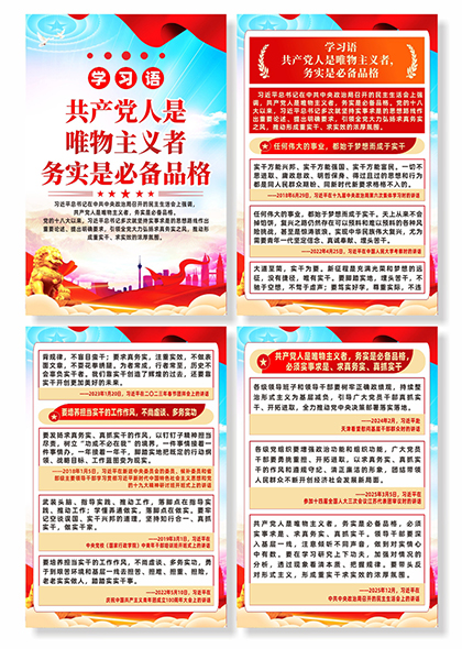 学习语共产党人是唯物主义者务实必备品格系列海报