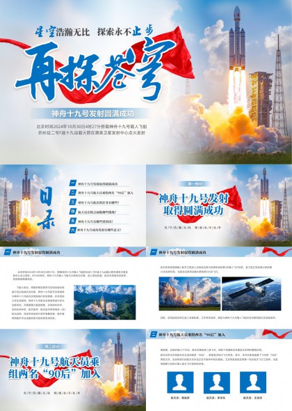 神舟十九号发射成功航天任务解析与黑科技揭秘PPT模板