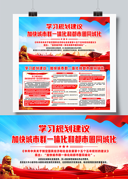学习规划建议加快城市群一体化都市圈同城化宣传展板