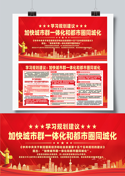 学习规划建议加快城市群一体化都市圈同城化展板