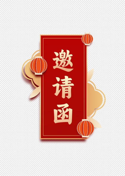 配灯笼祥云中式喜庆活动红色邀请函设计元素