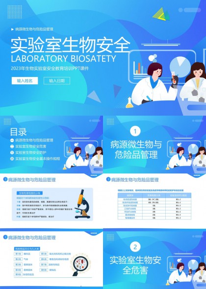 实验室生物安全培训PPT模板