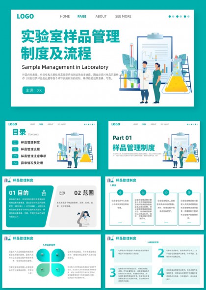 实验室样品管理制度流程规范讲解PPT模板