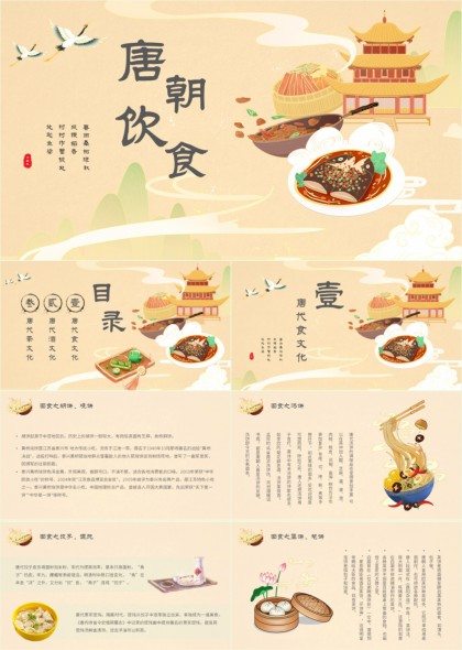 唐朝饮食文化美食酒茶风俗介绍PPT模板