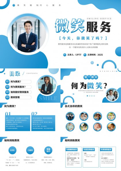 微笑服务培训课件PPT模板