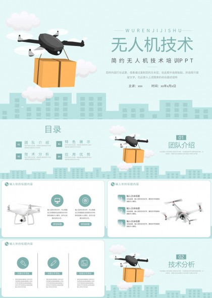 简约风格无人机技术培训讲解PPT模板