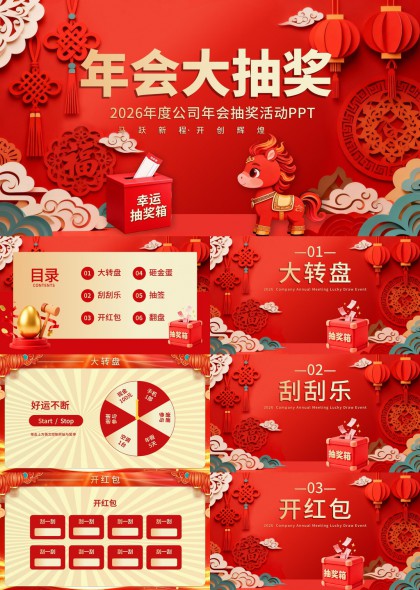 红色喜庆中国风年会大抽奖活动PPT模板