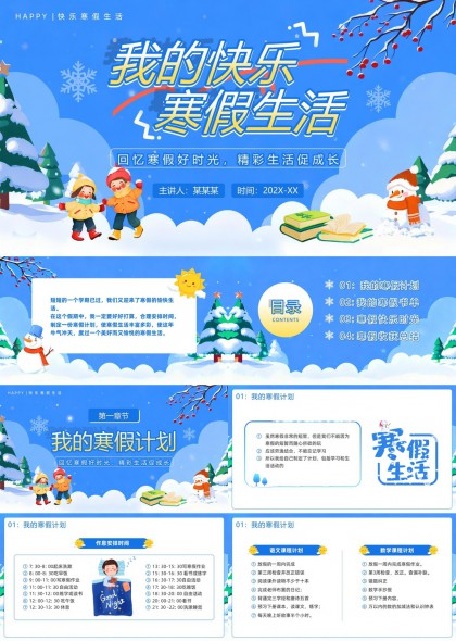 我的快乐寒假生活计划与收获总结PPT模板
