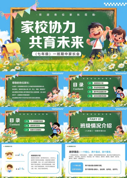 家校协力共育未来七年级一班期中家长会PPT模板