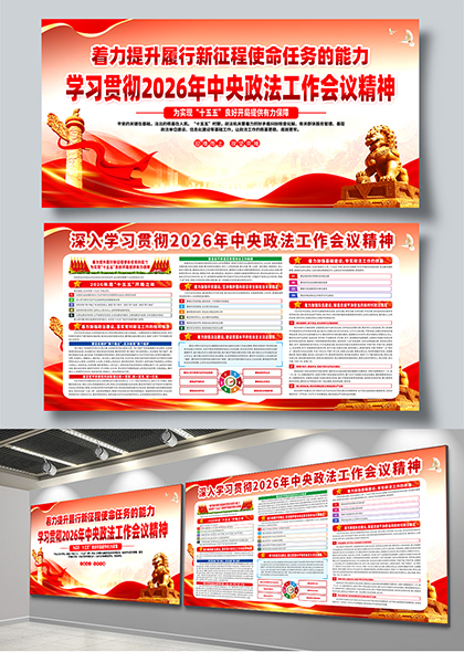 学习贯彻2026年中央政法工作会议精神宣传展板