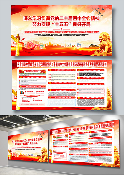 努力实现十五五良好开局二十届四中全会精神学习宣传展板