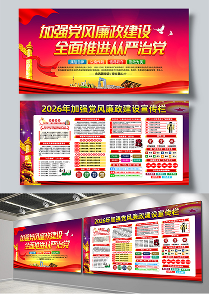 加强党风廉政建设全面推进从严治党宣传栏展板