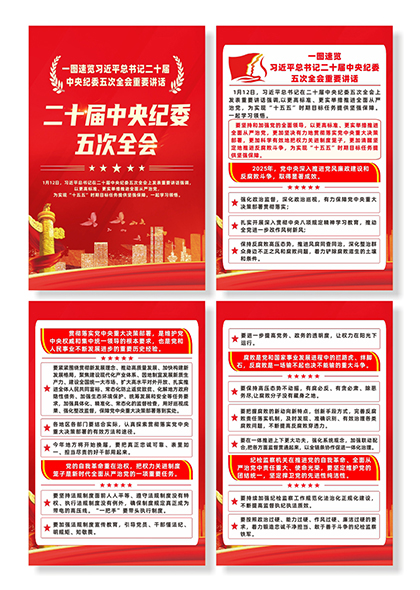 一图速览中央纪委五次全会重要讲话四联海报