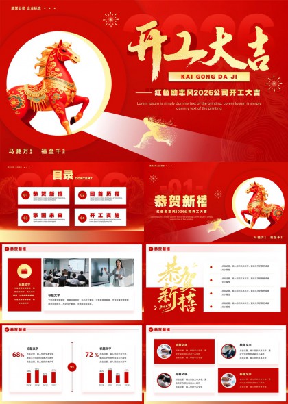 励志风2026公司开工大吉PPT模板
