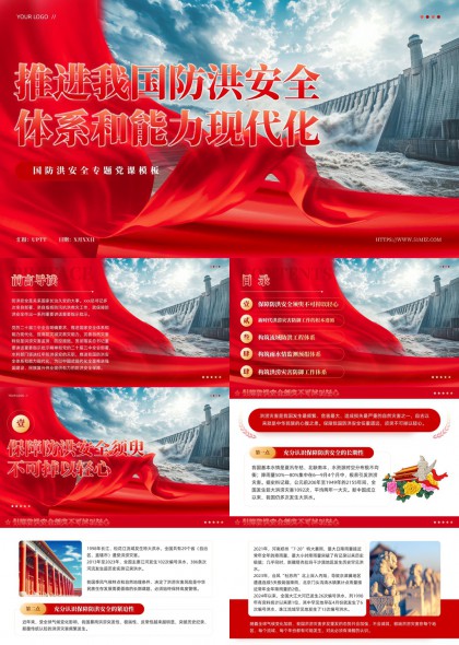 推进我国防洪安全体系现代化建设PPT模板