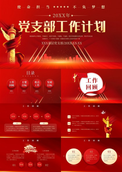 党支部年度工作计划汇报PPT模板