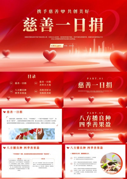 红色爱心慈善一日捐活动汇报PPT模板