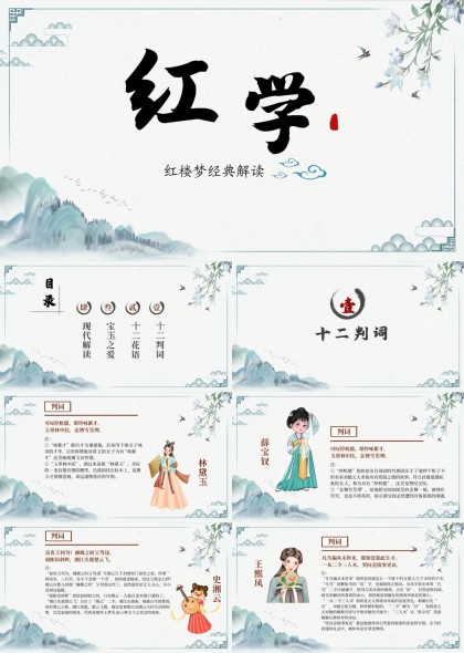 红楼梦十二判词花语人物解读PPT模板