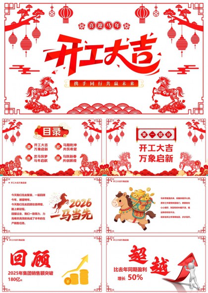 喜迎马年开工大吉企业年会总结汇报PPT模板