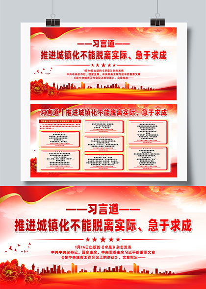 习言道推进城镇化不能脱离实际宣传栏展板