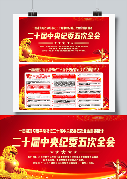二十届中央纪委五次全会精神学习宣传展板