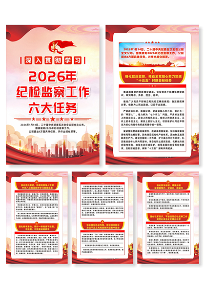 2026年纪检监察六大任务宣传系列海报