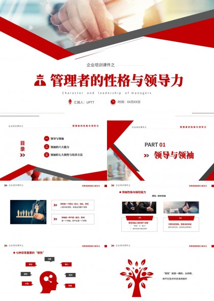 管理者性格与领导力培训课件PPT模板