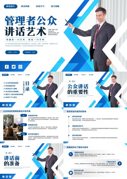 管理者公众讲话艺术培训课件PPT模板