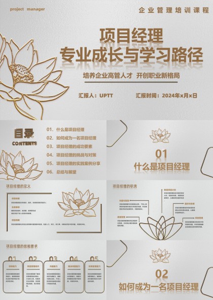 项目经理专业成长学习路径培训课程PPT模板