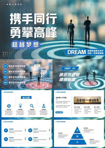 携手同行勇攀高峰企业团队目标管理PPT模板