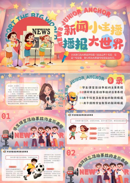 新闻小主播播报大世界校园安全主题PPT模板