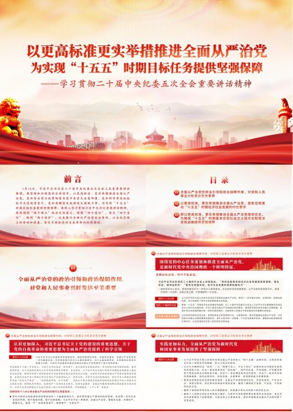 高标准严举措推进全面从严治党保障十五五目标PPT模板