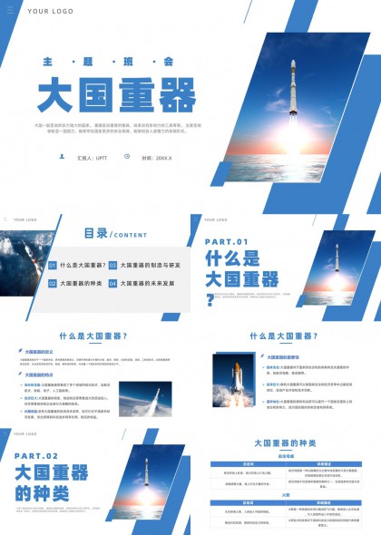 大国重器主题班会科技航天PPT模板