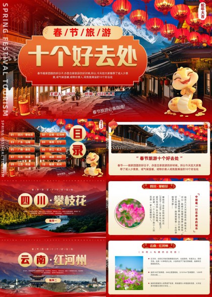 春节阖家团圆十大热门旅游目的地推荐PPT模板