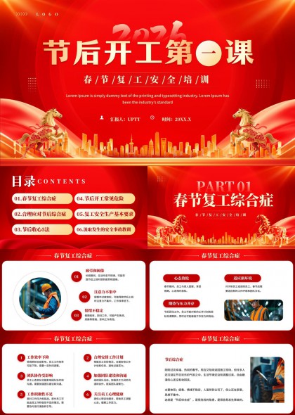 春节后复工安全培训课件PPT模板