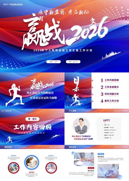 赢战2026个人年终总结工作汇报计划PPT模板