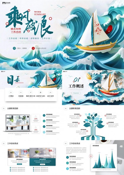 乘风破浪主题年终工作总结汇报PPT模板