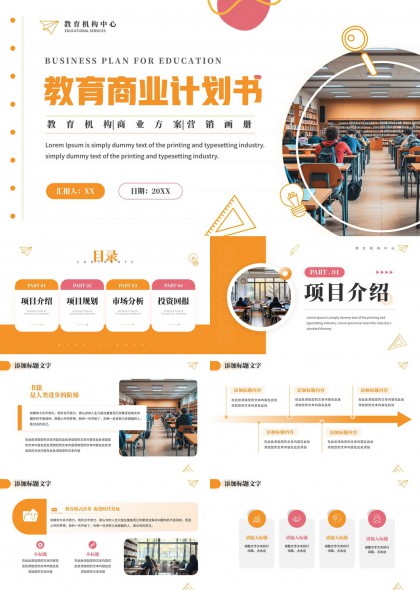 橙色系教育机构商业计划书PPT模板