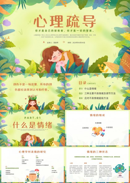 心理疏导情绪管理与调节方法PPT模板