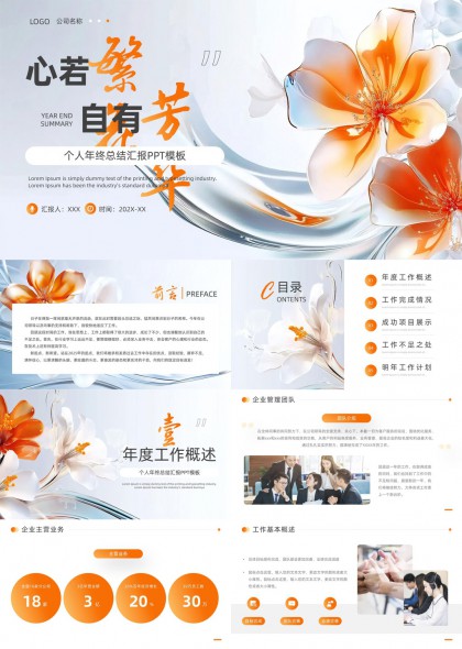 心若繁花自有芳个人年终总结汇报PPT模板
