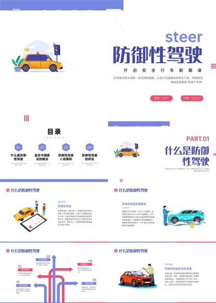 防御性驾驶培训课件适合企业安全教育PPT模板