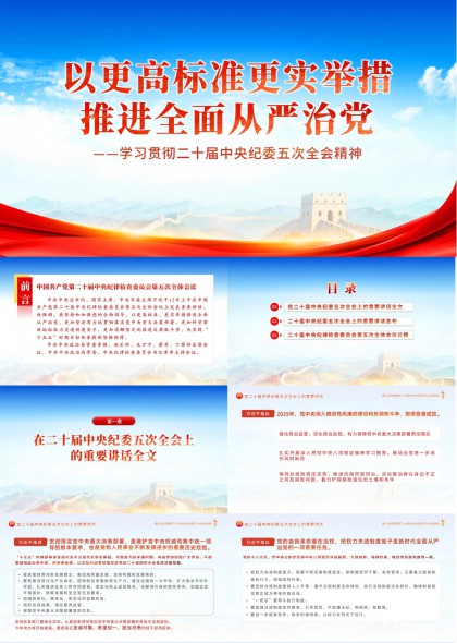 二十届中央纪委五次全会精神学习宣讲PPT模板