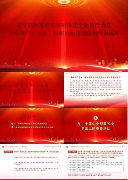 二十届中央纪委五次全会精神解读与从严治党工作部署PPT模板